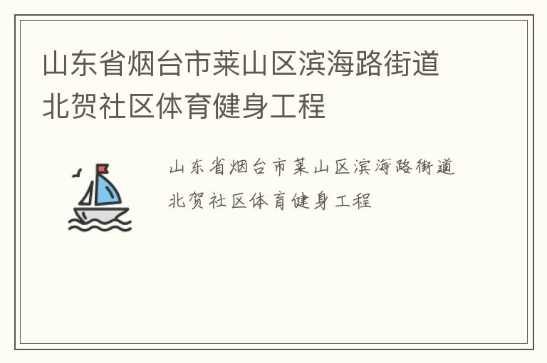 山東省煙臺(tái)市萊山區(qū)濱海路街道北賀社區(qū)體育健身工程