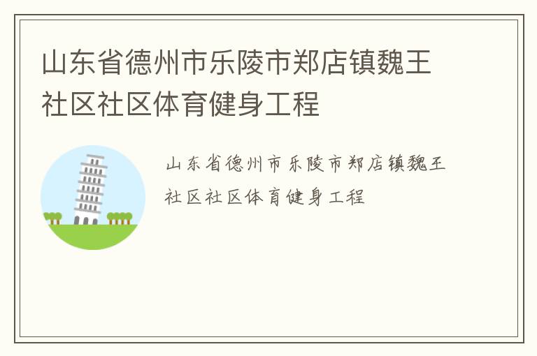 山東省德州市樂陵市鄭店鎮(zhèn)魏王社區(qū)社區(qū)體育健身工程