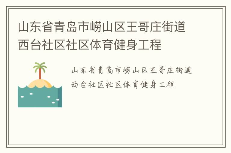 山東省青島市嶗山區(qū)王哥莊街道西臺社區(qū)社區(qū)體育健身工程