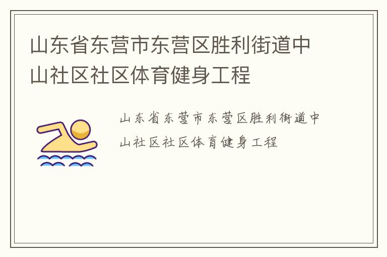 山東省東營市東營區(qū)勝利街道中山社區(qū)社區(qū)體育健身工程