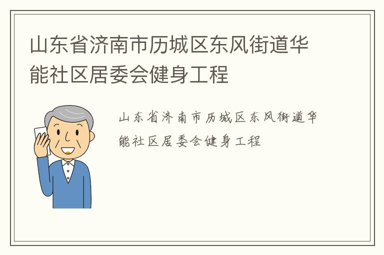 山東省濟南市歷城區(qū)東風(fēng)街道華能社區(qū)居委會健身工程
