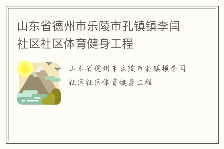 山東省德州市樂陵市孔鎮(zhèn)鎮(zhèn)李閆社區(qū)社區(qū)體育健身工程 山東省德州市樂陵市孔鎮(zhèn)鎮(zhèn)李閆社區(qū)社區(qū)體育健身工程