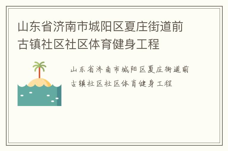 山東省濟(jì)南市城陽(yáng)區(qū)夏莊街道前古鎮(zhèn)社區(qū)社區(qū)體育健身工程