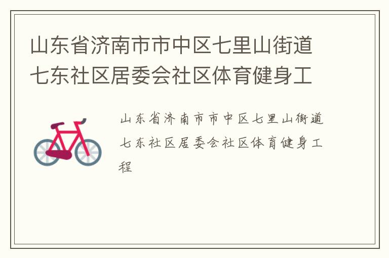 山東省濟南市市中區(qū)七里山街道七東社區(qū)居委會社區(qū)體育健身工程