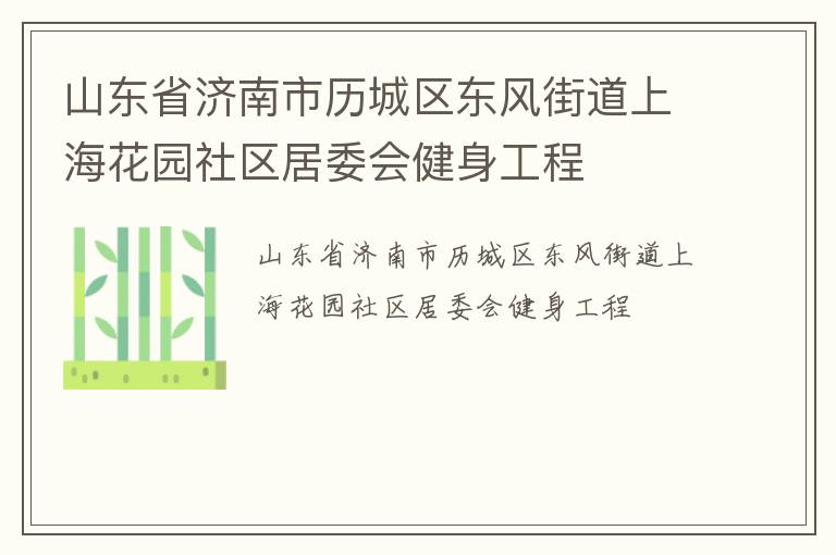 山東省濟(jì)南市歷城區(qū)東風(fēng)街道上?；▓@社區(qū)居委會(huì)健身工程