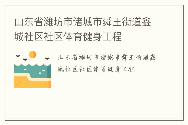 山東省濰坊市諸城市舜王街道鑫城社區(qū)社區(qū)體育健身工程