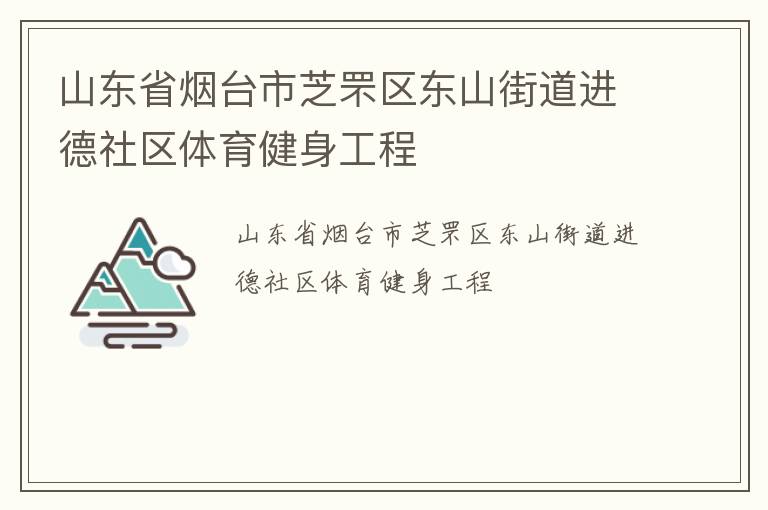山東省煙臺(tái)市芝罘區(qū)東山街道進(jìn)德社區(qū)體育健身工程