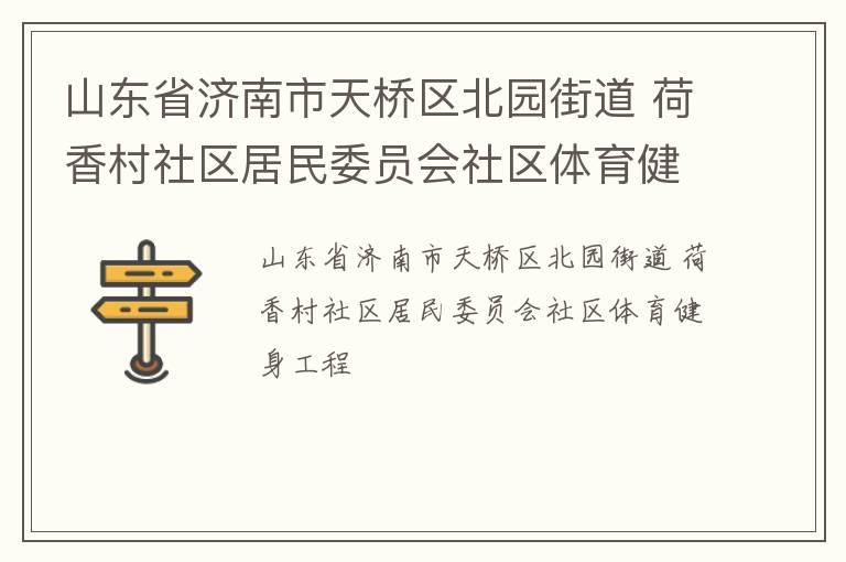山東省濟(jì)南市天橋區(qū)北園街道 荷香村社區(qū)居民委員會(huì)社區(qū)體育健身工程