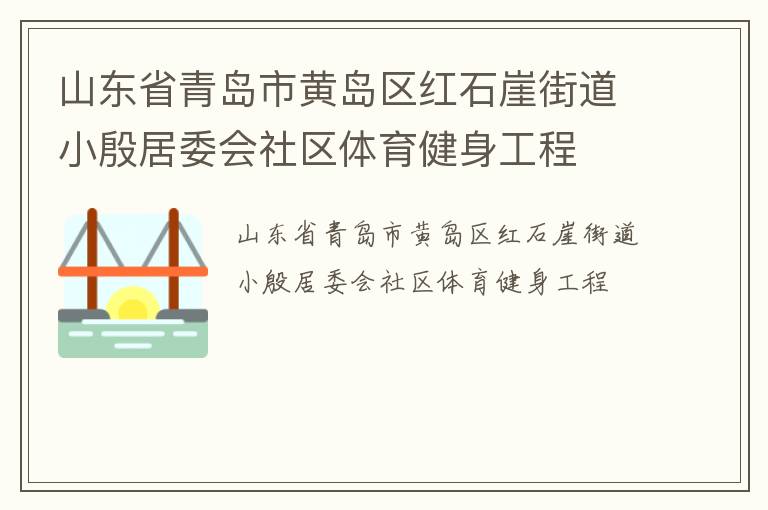 山東省青島市黃島區(qū)紅石崖街道小殷居委會(huì)社區(qū)體育健身工程