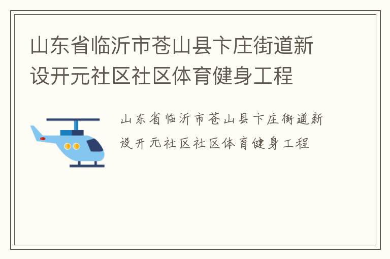 山東省臨沂市蒼山縣卞莊街道新設(shè)開元社區(qū)社區(qū)體育健身工程