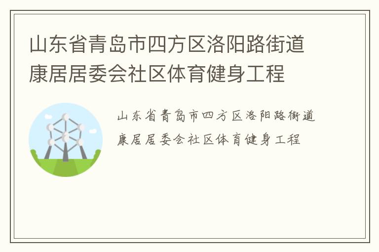 山東省青島市四方區(qū)洛陽路街道康居居委會(huì)社區(qū)體育健身工程