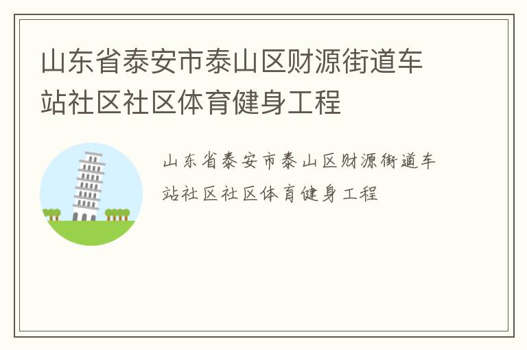 山東省泰安市泰山區(qū)財源街道車站社區(qū)社區(qū)體育健身工程