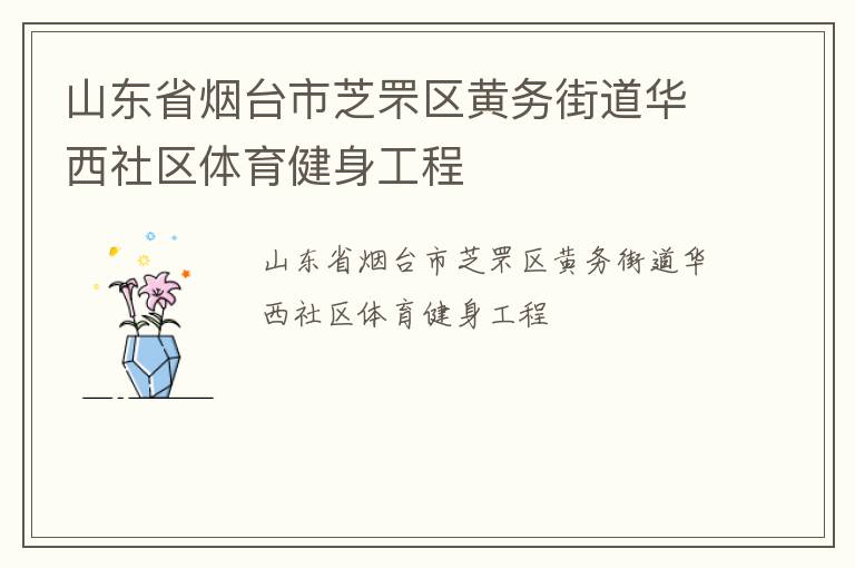 山東省煙臺市芝罘區(qū)黃務街道華西社區(qū)體育健身工程