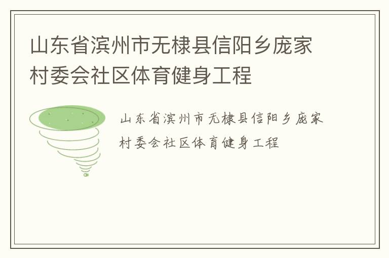 山東省濱州市無棣縣信陽鄉(xiāng)龐家村委會社區(qū)體育健身工程 山東省濱州市無棣縣信陽鄉(xiāng)龐家村委會社區(qū)體育健身工程