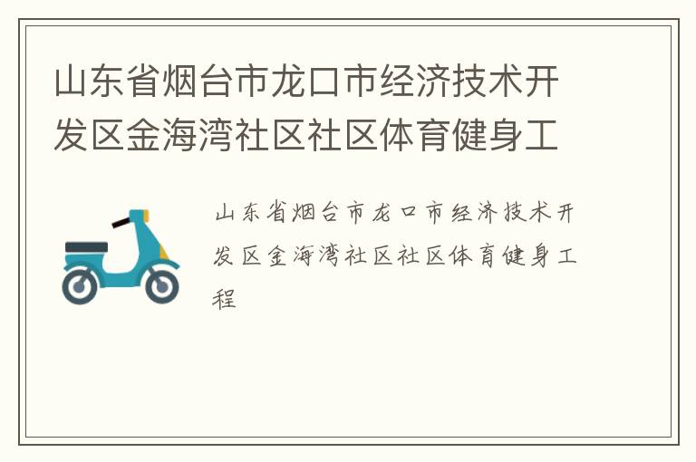 山東省煙臺(tái)市龍口市經(jīng)濟(jì)技術(shù)開發(fā)區(qū)金海灣社區(qū)社區(qū)體育健身工程