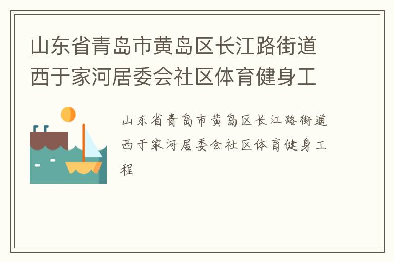 山東省青島市黃島區(qū)長江路街道西于家河居委會(huì)社區(qū)體育健身工程