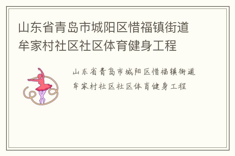 山東省青島市城陽(yáng)區(qū)惜福鎮(zhèn)街道牟家村社區(qū)社區(qū)體育健身工程