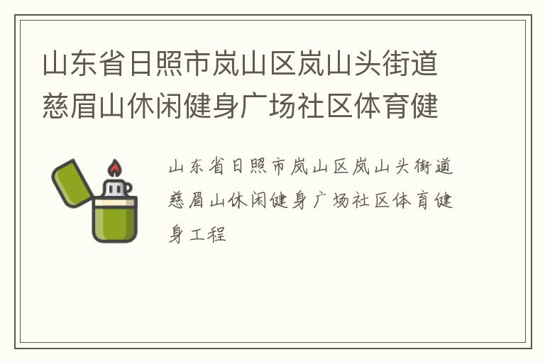 山東省日照市嵐山區(qū)嵐山頭街道慈眉山休閑健身廣場社區(qū)體育健身工程