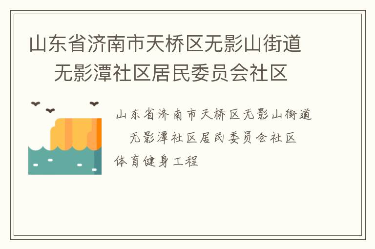 山東省濟(jì)南市天橋區(qū)無影山街道    無影潭社區(qū)居民委員會(huì)社區(qū)體育健身工程