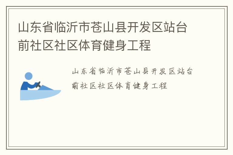 山東省臨沂市蒼山縣開發(fā)區(qū)站臺前社區(qū)社區(qū)體育健身工程