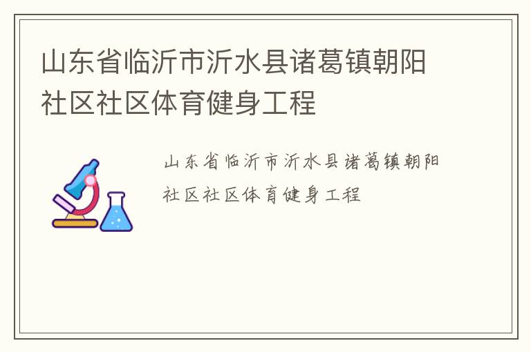 山東省臨沂市沂水縣諸葛鎮(zhèn)朝陽(yáng)社區(qū)社區(qū)體育健身工程