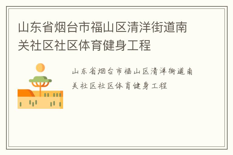 山東省煙臺(tái)市福山區(qū)清洋街道南關(guān)社區(qū)社區(qū)體育健身工程