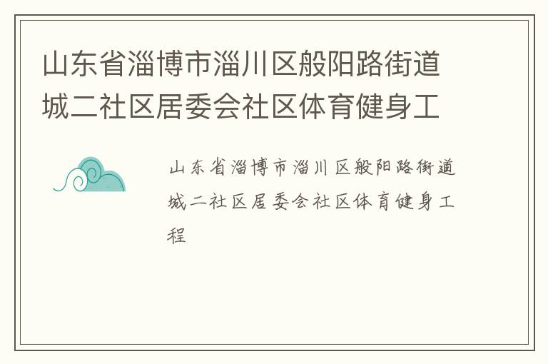 山東省淄博市淄川區(qū)般陽(yáng)路街道城二社區(qū)居委會(huì)社區(qū)體育健身工程
