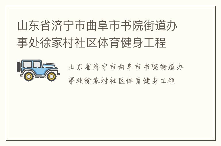 山東省濟寧市曲阜市書院街道辦事處徐家村社區(qū)體育健身工程