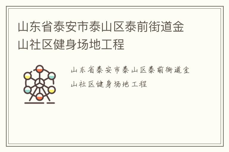 山東省泰安市泰山區(qū)泰前街道金山社區(qū)健身場(chǎng)地工程