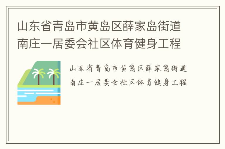 山東省青島市黃島區(qū)薛家島街道南莊一居委會社區(qū)體育健身工程