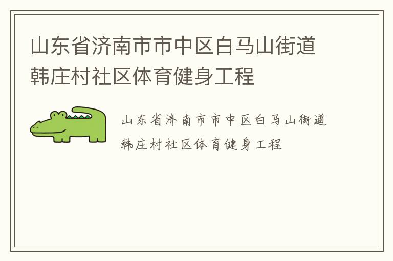 山東省濟南市市中區(qū)白馬山街道韓莊村社區(qū)體育健身工程