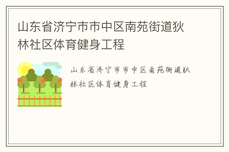 山東省濟(jì)寧市市中區(qū)南苑街道狄林社區(qū)體育健身工程