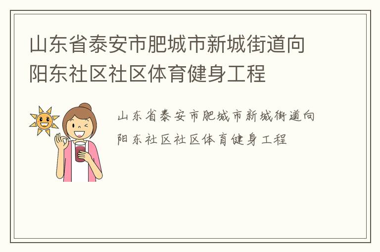 山東省泰安市肥城市新城街道向陽(yáng)東社區(qū)社區(qū)體育健身工程