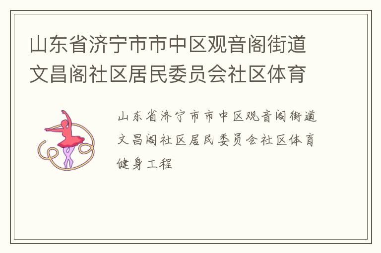 山東省濟寧市市中區(qū)觀音閣街道文昌閣社區(qū)居民委員會社區(qū)體育健身工程
