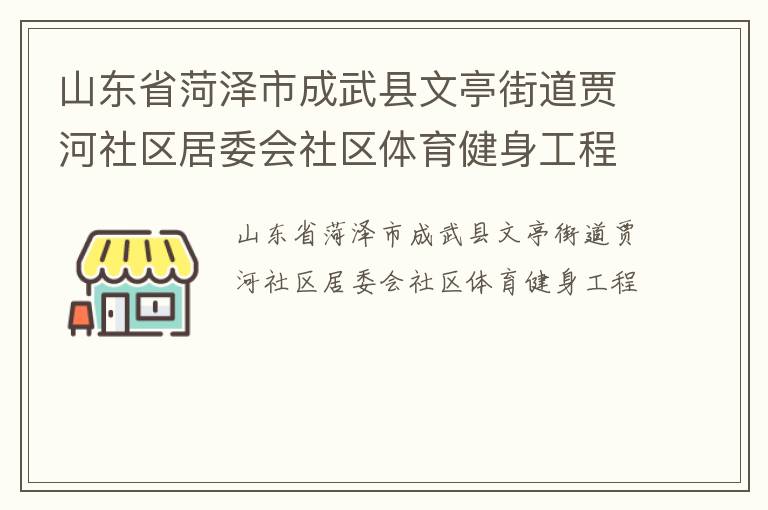 山東省菏澤市成武縣文亭街道賈河社區(qū)居委會社區(qū)體育健身工程