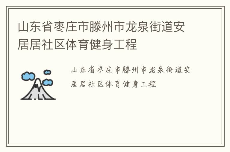 山東省棗莊市滕州市龍泉街道安居居社區(qū)體育健身工程 山東省棗莊市滕州市龍泉街道安居居社區(qū)體育健身工程