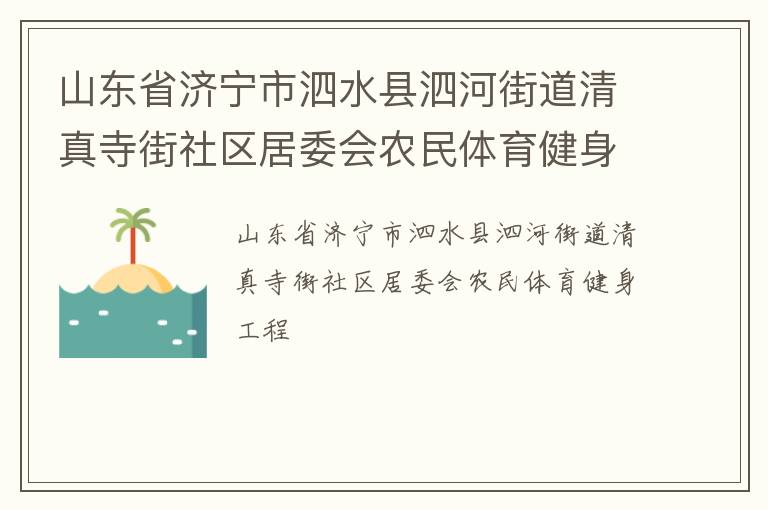 山東省濟寧市泗水縣泗河街道清真寺街社區(qū)居委會農(nóng)民體育健身工程