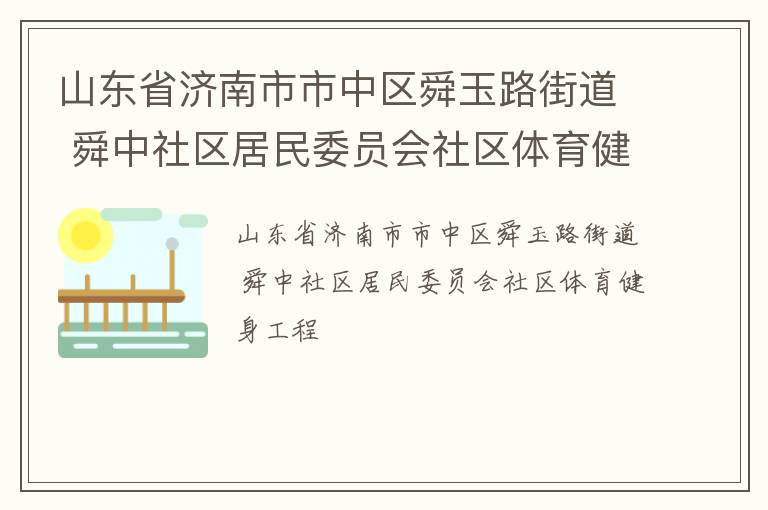 山東省濟(jì)南市市中區(qū)舜玉路街道 舜中社區(qū)居民委員會(huì)社區(qū)體育健身工程
