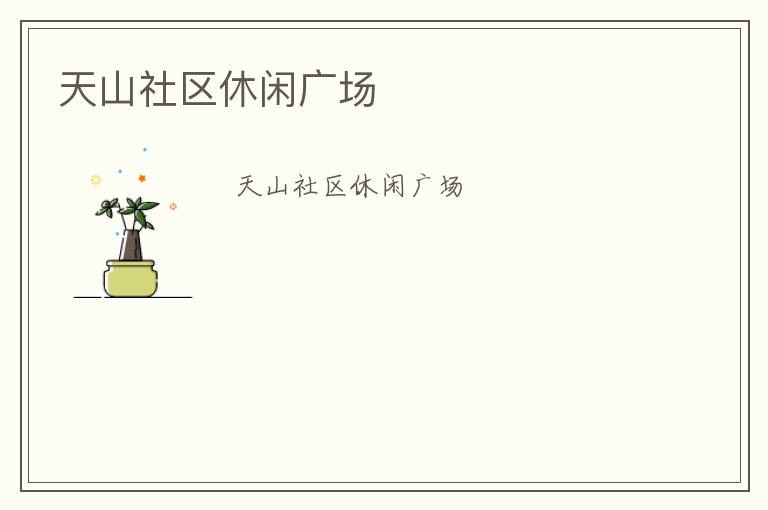 天山社區(qū)休閑廣場(chǎng)
