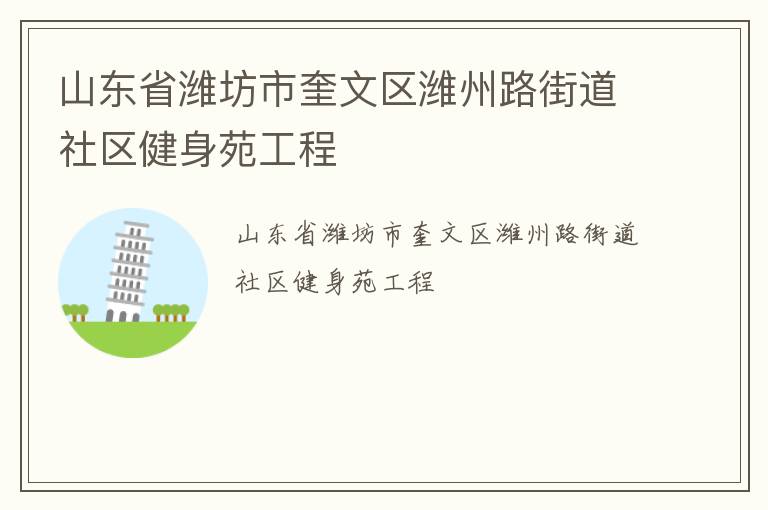 山東省濰坊市奎文區(qū)濰州路街道社區(qū)健身苑工程