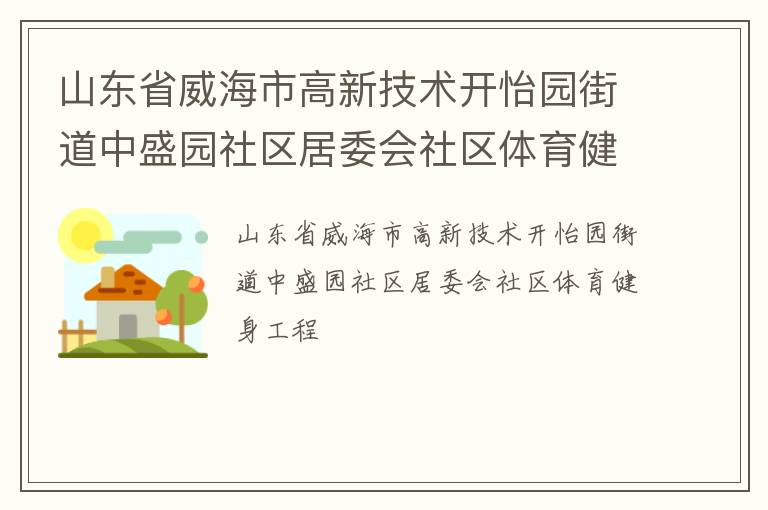 山東省威海市高新技術(shù)開(kāi)怡園街道中盛園社區(qū)居委會(huì)社區(qū)體育健身工程