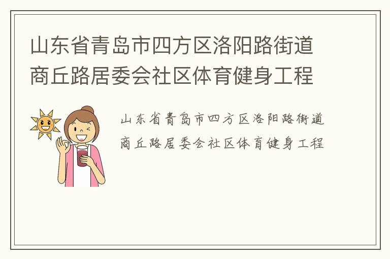 山東省青島市四方區(qū)洛陽(yáng)路街道商丘路居委會(huì)社區(qū)體育健身工程