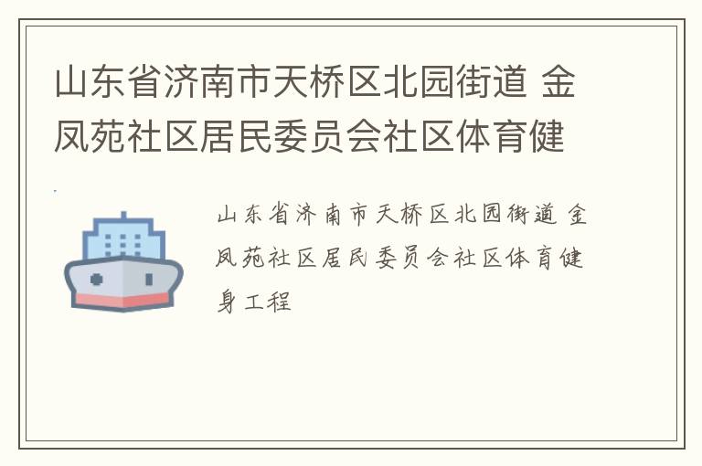山東省濟(jì)南市天橋區(qū)北園街道 金鳳苑社區(qū)居民委員會(huì)社區(qū)體育健身工程
