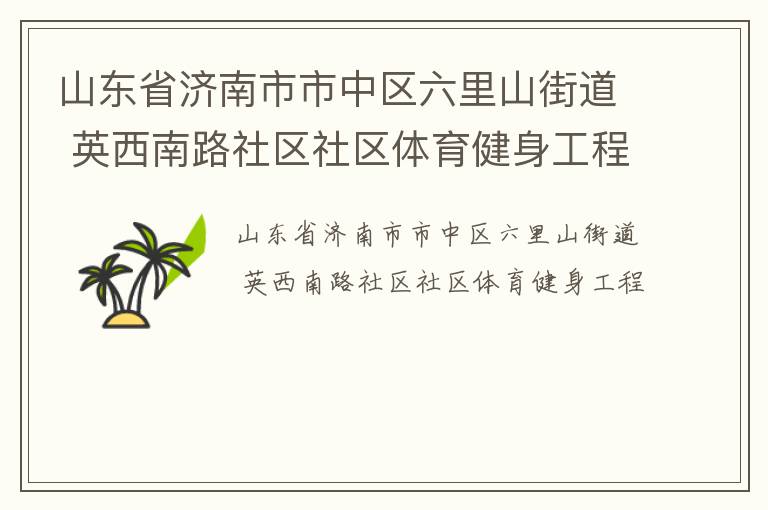 山東省濟南市市中區(qū)六里山街道 英西南路社區(qū)社區(qū)體育健身工程