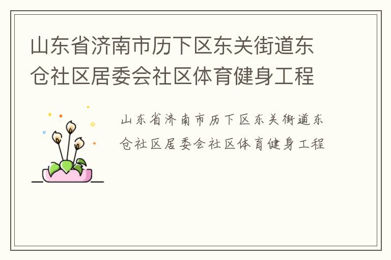 山東省濟南市歷下區(qū)東關街道東倉社區(qū)居委會社區(qū)體育健身工程