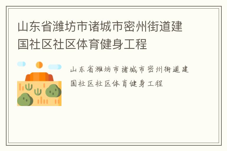山東省濰坊市諸城市密州街道建國社區(qū)社區(qū)體育健身工程