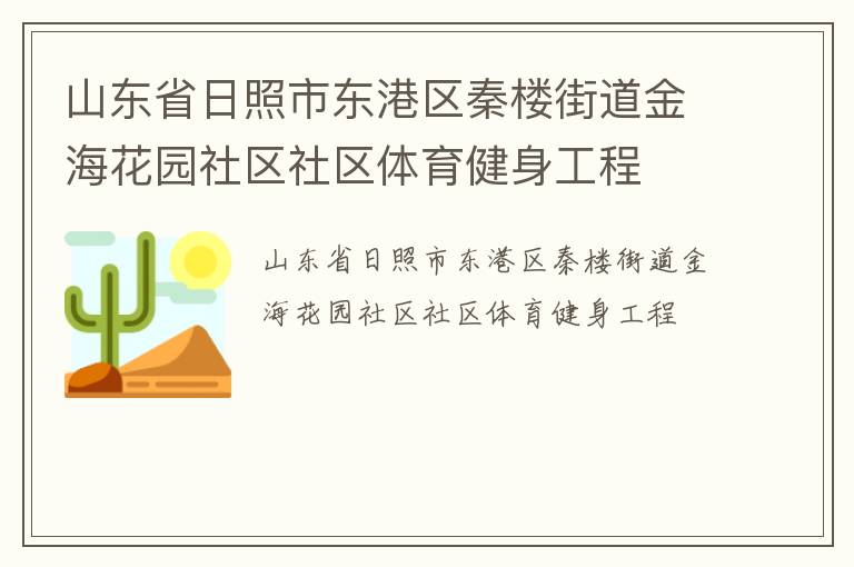 山東省日照市東港區(qū)秦樓街道金?；▓@社區(qū)社區(qū)體育健身工程