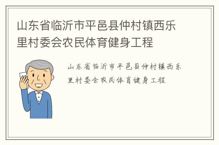 山東省臨沂市平邑縣仲村鎮(zhèn)西樂里村委會農民體育健身工程