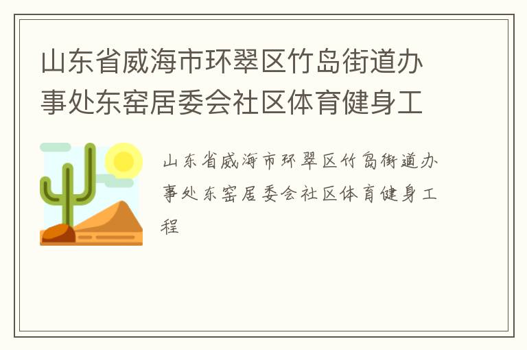山東省威海市環(huán)翠區(qū)竹島街道辦事處東窯居委會(huì)社區(qū)體育健身工程