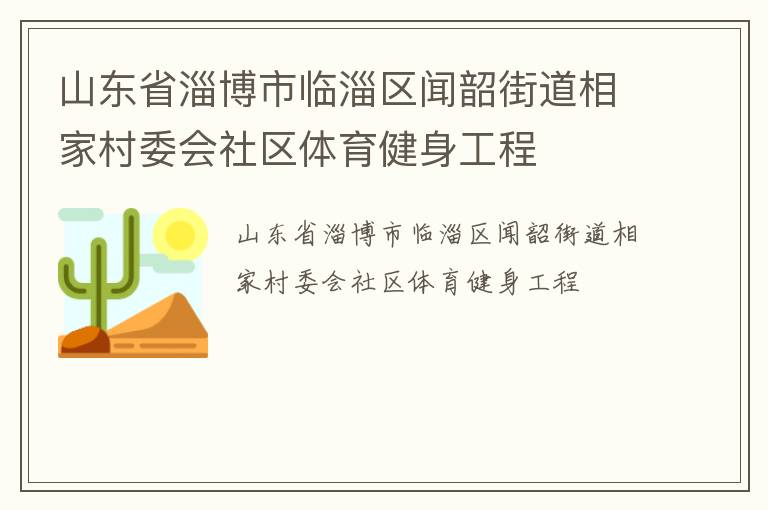 山東省淄博市臨淄區(qū)聞韶街道相家村委會社區(qū)體育健身工程